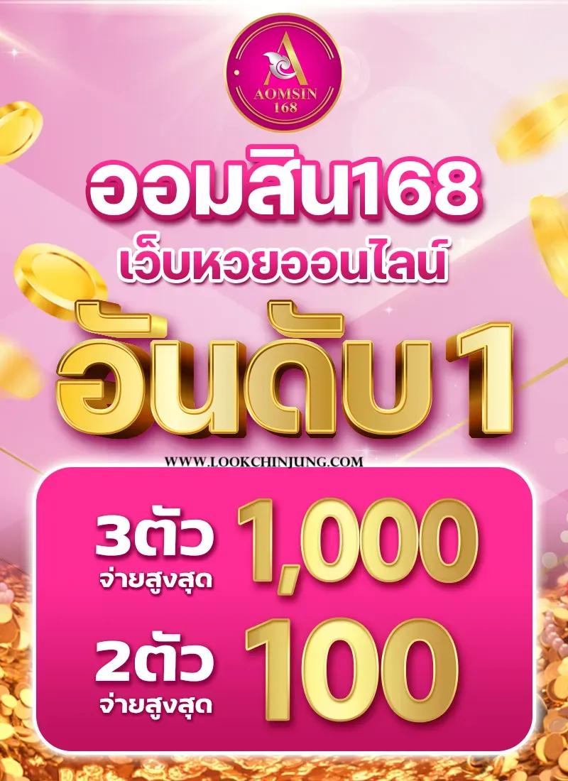 เว็บ หวย ออนไลน์ ออมสิน 168